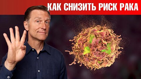 4 мощных фактора, снижающих риск рака - Доктор Берг