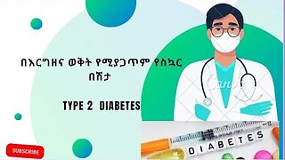 በእርግዘና ወቅት የሚያጋጥም የስኳር በሽታ