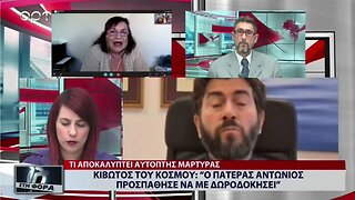 Κιβωτός του κόσμου: Ως Νάρκισσο χαρακτηρίζουν τον Πατέρα Αντώνιο (ΑΡΤ, 21/11/2022)