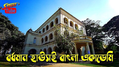ব্রিটিশ আমলের বর্ধমান হাউসে বাংলা একাডেমি♥Bangla Academy in Burdwan House of British period