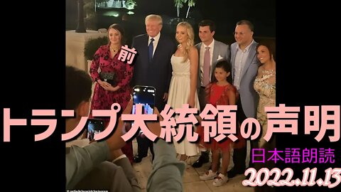 トランプ前大統領の声明🐯11月13日[日本語朗読]041113