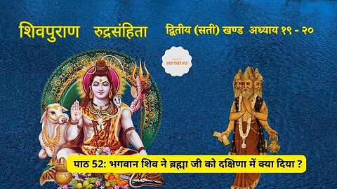 shiv mahapuran episode 52 भगवान शिव ने ब्रह्मा जी को दक्षिणा में क्या दिया ? shiv purana @sartatva