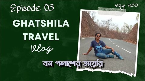 ll Vlog #30 / Ghatshila tour for 2 night & three days/ ঘাটশিলা ভ্রমণের দ্বিতীয় দিন / কম খরচে ঘোরা ll