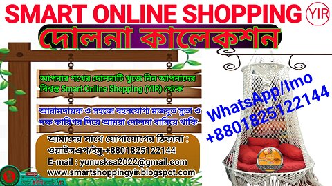 আপনার শখের দোলনাটি খুজে নিন আপনাদের বিশ্বস্ত Smart Online Shopping (YIR) থেকে