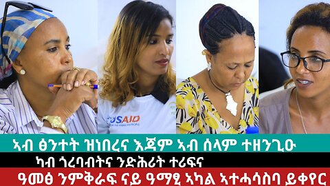 ዘተ እኖታት ንእኖታት፦ ዓመጽ ንምቕራፍ ናይ ዓማጺ ሕልና ከመይ ንቐይር? | April 22/2024