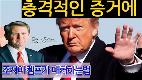 미국대선 심야중계 : 조지아 주가 결정적 증거에 대처하는 방법(Trump in 2020 General Election)