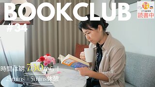 Book Club#34 一緒に読書しよう！Pomodoro 25/5【ライブ配信】6/16 7:30~