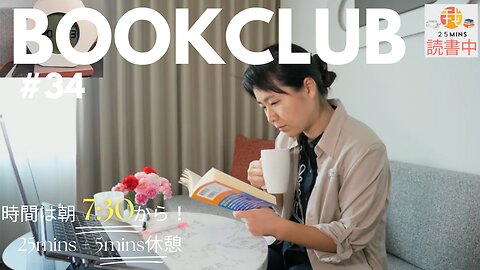 Book Club#34 一緒に読書しよう！Pomodoro 25/5【ライブ配信】6/16 7:30~
