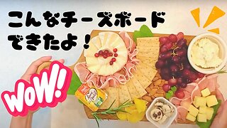 こんな楽しいおつまみはどう？簡単おいしいシャルキュトリーボード／チーズボードでおもてなし！