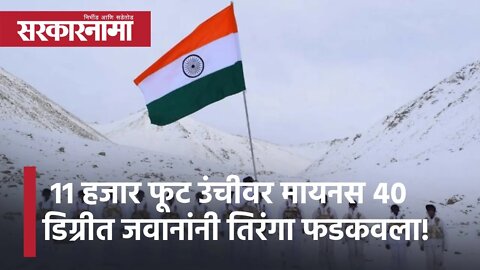 Indo-Tibetan Border | 11 हजार फूट उंचीवर मायनस 40 डिग्रीत जवानांनी तिरंगा फडकवला! | Sarkarnama