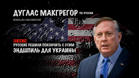 Эндшпиль для Украины | Douglas Macgregor