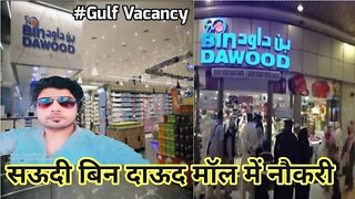 bin dawood mall | Urgent Requirement For Bin Dawood mall in Saudi | सऊदी बिन दाऊद मॉल में नौकरी