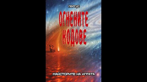 Езотерика-Огнените Кодове "Майсторите На Играта" -Персус 1 част 1 том Книга