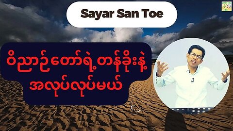 Saya San Toe - ဝိညာဉ်တော်ရဲ့တန်ခိုးနဲ့အလုပ်လုပ်မယ်