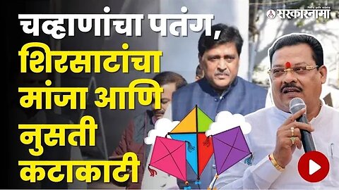 Ashok Chavan यांच्या BJP प्रवेशावरून पतंगबाजी | Sanjay Shirsat | Politics | Maharashtra | Sarkarnama