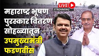 महाराष्ट्र भूषण सोहळा live |उपमुख्यमंत्री Devendra Fadnavis यांचे भाषण सुरु | Amit Shah | Sarkarnama