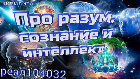 007 22 Субботняя солянка Про разум, сознание и интеллект