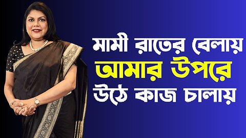 Bangla Choti Golpo | Mami & Vagina | বাংলা চটি গল্প | Jessica Shabnam | EP-213