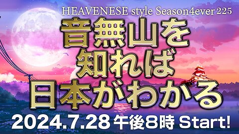 NEW‼️『音無山を知れば日本がわかる』HEAVENESE style episode225 (2024.7.28号)