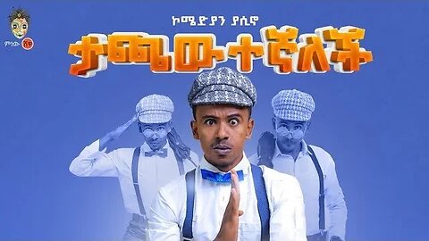 Best new funny ethiopian music Comedian Yasino Tachawetegnalech New Ethiopian Music 2022