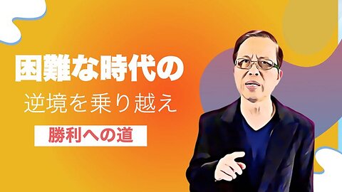 勝利への道：困難な時代の逆境を乗り越える