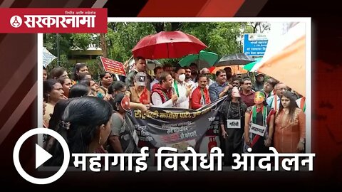 महागाई विरोधी आंदोलन | PUNE | Politics | Maharashtra | Sarkarnama