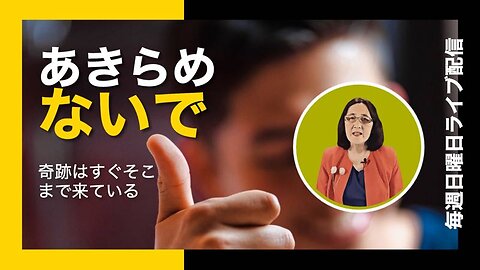 あきらめないで - 奇跡はすぐそこまで来ている