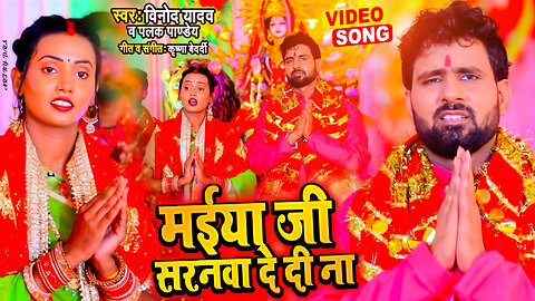 Maiya Ji Saranwa De Di Na | New Bhojpuri Navratri Song 2023 | Vinod Yadav Entertainment Official