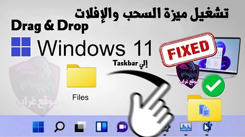 استرجاع ميزة السحب والإفلات لويندوز 11 التي افتقدناها من ويندوز 10