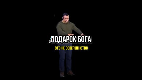 «НЕСОВЕРШЕНСТВО- ЭТО ПОДАРОК ОТ БОГА» Пастор Андрей Шаповалов