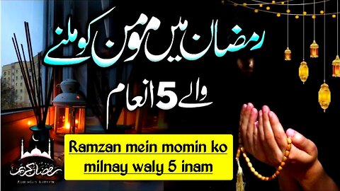 Ramzan main momin ko milne wale 5 Inaam || Ateeq Chaudhry