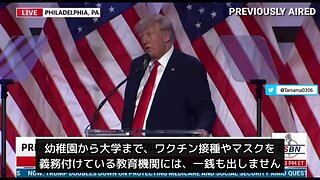 トランプ「ジェンダーを排除し、教育を元に戻す」「ワクチンやマスクを義務付けている学校は支援しない」「大統領特別調査委員会を作り、健康問題を調べる」