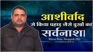 आशीर्वाद से किया पहाड़ जैसे दुखों का सर्वनाश। Khusa Ram, Anupgarh (RJ)