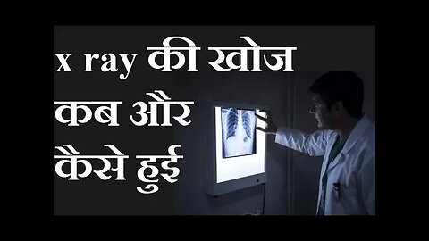 X RAY जैसी उपयोगी किरणों के आविष्कार की क्या कहानी है