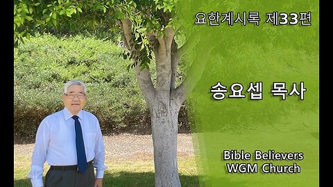 요한계시록 제33편 | WGM Church | 송요셉 목사