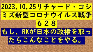 2023.10.25リチャード・コシ ミズ新型コロナウイルス戦争６２８