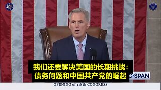 💥众议院议长凯文·麦卡锡 (Kevin McCarthy) 上任开场白 — 20230107