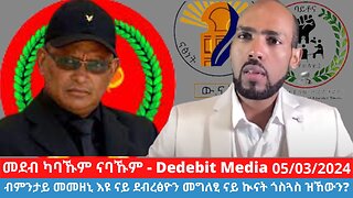 ብምንታይ መመዘኒ እዩ ናይ ደብረፅዮን መግለፂ ናይ ኲናት ጎስጓስ ዝኸውን? | March 05/2024 #TPLF #Debretsion #Bytona #TIP