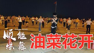 精選：《dj油菜花開》廣場舞曲，歌醉舞美花兒香，好聽又好看！ 【順能炫舞團】