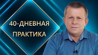 40-дневная практика