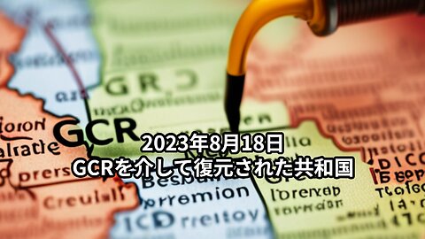 2023年8月18日；GCRを介して復元された共和国