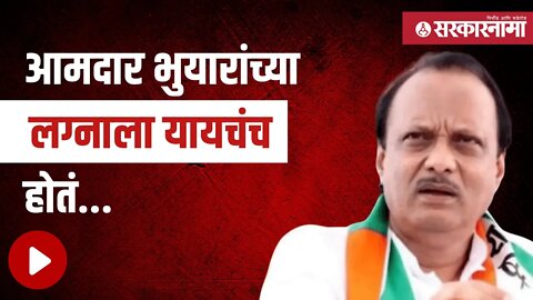 Ajit pawar | MLA भुयारांच्या लग्नाला यायचंच होतं... Politics | Maharashtra | Sarkarnama