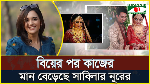 বিয়ের পর কাজের মান বেড়েছে সাবিলার নূরের | Sabila Nur | Actress | Bangla Natok