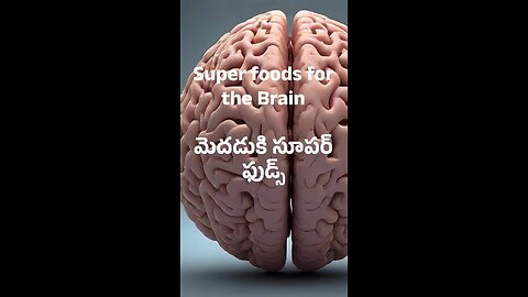 Superfoods for Brain Health | మెదడు ఆరోగ్యానికి సూపర్‌ఫుడ్‌లు |