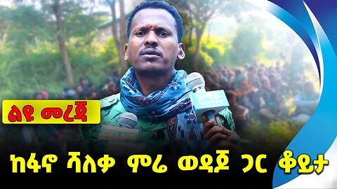 ከፋኖ ሻለቃ ምሬ ወዳጆ ጋር ቆይታ || #ethiopianews #FanoNews | Mire Wodajo | East Amhara Fano | News Nov 9 2023