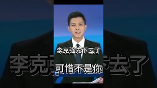 李克強先下去了，可惜不是你……