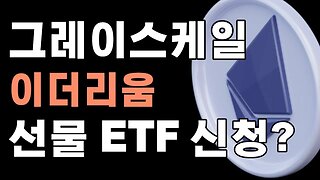 그레이스케일 SEC 이더리움 선물ETF 신청|쩔코TV 코인뉴스