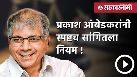 Prakash Ambedkar | प्रकाश आंबेडकरांनी स्पष्टच सांगितला नियम ! | Politics | Maharashtra | Sarkarnama