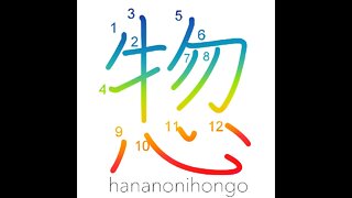 惣 - all - Learn how to write Japanese Kanji 惣 - hananonihongo.com