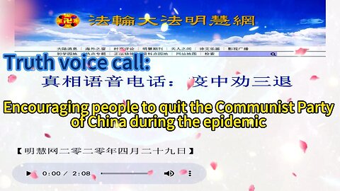 真相语音电话：疫中劝三退 Truth voice call: Encouraging people to quit the Communist Party of China during the epidemic 2020.04.29